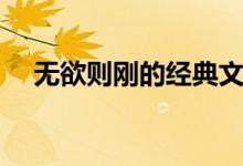 無(wú)欲則剛的經(jīng)典文案（無(wú)欲則剛的意思）