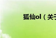 狐仙ol（關(guān)于狐仙ol的介紹）