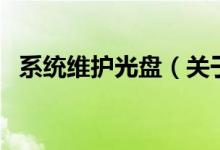 系統(tǒng)維護光盤（關(guān)于系統(tǒng)維護光盤的介紹）