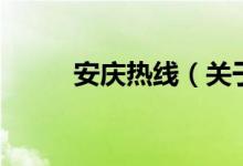安慶熱線（關于安慶熱線的介紹）