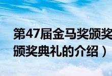 第47屆金馬獎(jiǎng)?lì)C獎(jiǎng)典禮（關(guān)于第47屆金馬獎(jiǎng)?lì)C獎(jiǎng)典禮的介紹）