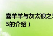 喜羊羊與灰太狼之5（關于喜羊羊與灰太狼之5的介紹）