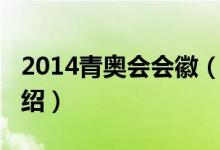 2014青奧會會徽（關(guān)于2014青奧會會徽的介紹）