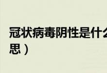 冠狀病毒陰性是什么（冠狀病毒陰性是什么意思）