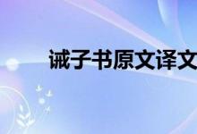 誡子書(shū)原文譯文注釋（誡子書(shū)原文）