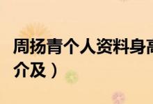 周揚青個人資料身高年齡（周揚青個人資料簡介及）
