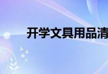 開學(xué)文具用品清單（準備什么東西）