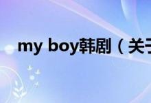 my boy韓劇（關(guān)于my boy韓劇的介紹）