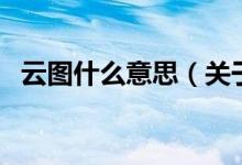 云圖什么意思（關(guān)于云圖什么意思的介紹）