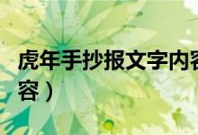 虎年手抄報(bào)文字內(nèi)容清晰（虎年手抄報(bào)文字內(nèi)容）