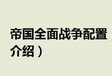 帝國(guó)全面戰(zhàn)爭(zhēng)配置（關(guān)于帝國(guó)全面戰(zhàn)爭(zhēng)配置的介紹）