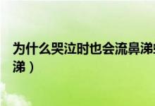 為什么哭泣時也會流鼻涕螞蟻莊園（為什么哭泣時也會流鼻涕）