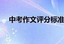 中考作文評分標(biāo)準(zhǔn)（中考作文評分標(biāo)準(zhǔn)）
