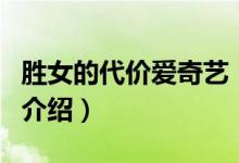 勝女的代價愛奇藝（關(guān)于勝女的代價愛奇藝的介紹）