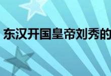 東漢開國皇帝劉秀的電視連續(xù)?。|漢開國）