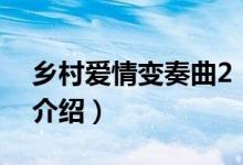 鄉(xiāng)村愛(ài)情變奏曲2（關(guān)于鄉(xiāng)村愛(ài)情變奏曲2的介紹）