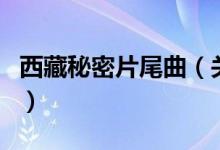 西藏秘密片尾曲（關(guān)于西藏秘密片尾曲的介紹）