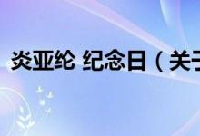 炎亞綸 紀(jì)念日（關(guān)于炎亞綸 紀(jì)念日的介紹）