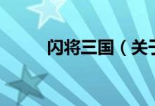 閃將三國（關于閃將三國的介紹）