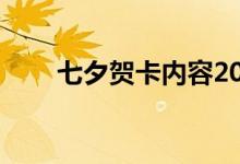 七夕賀卡內容20字（七夕賀卡內容）