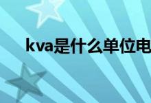 kva是什么單位電費（kva是什么單位）