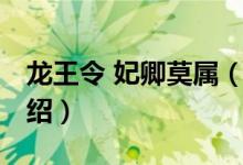 龍王令 妃卿莫屬（關于龍王令 妃卿莫屬的介紹）