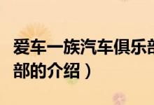 愛車一族汽車俱樂部（關(guān)于愛車一族汽車俱樂部的介紹）
