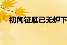 初聞?wù)餮阋褵o(wú)蟬下句（初聞?wù)餮阋褵o(wú)蟬）