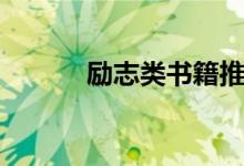 勵(lì)志類(lèi)書(shū)籍推薦（勵(lì)志類(lèi)書(shū)籍）