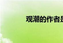 觀潮的作者是誰（觀潮譯文）