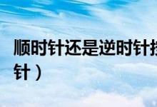 順時針還是逆時針按摩肚子（順時針還是逆時針）
