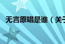 無言原唱是誰（關(guān)于無言原唱是誰的介紹）