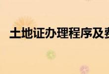 土地證辦理程序及費用（土地證辦理程序）