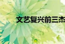 文藝復興前三杰（文藝復興前三杰）