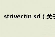 strivectin sd（關于strivectin sd的介紹）