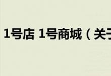 1號(hào)店 1號(hào)商城（關(guān)于1號(hào)店 1號(hào)商城的介紹）