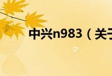 中興n983（關(guān)于中興n983的介紹）