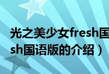 光之美少女fresh國(guó)語(yǔ)版（關(guān)于光之美少女fresh國(guó)語(yǔ)版的介紹）