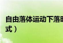 自由落體運動下落時間公式（自由落體時間公式）