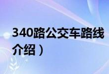 340路公交車(chē)路線（關(guān)于340路公交車(chē)路線的介紹）