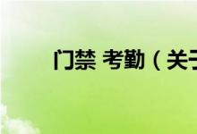 門(mén)禁 考勤（關(guān)于門(mén)禁 考勤的介紹）