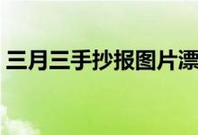 三月三手抄報(bào)圖片漂亮（三月三手抄報(bào)圖片）