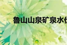 魯山山泉礦泉水價(jià)格（魯山山行賞析）