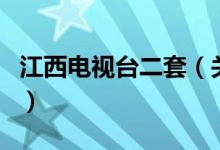 江西電視臺二套（關(guān)于江西電視臺二套的介紹）