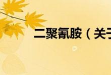二聚氰胺（關(guān)于二聚氰胺的介紹）