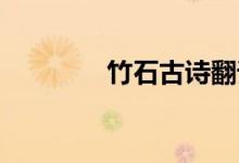 竹石古詩(shī)翻譯（竹石 古詩(shī)）