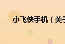 小飛俠手機（關于小飛俠手機的介紹）