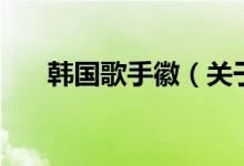 韓國(guó)歌手徽（關(guān)于韓國(guó)歌手徽的介紹）
