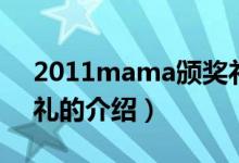 2011mama頒獎禮（關(guān)于2011mama頒獎禮的介紹）
