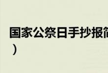 國(guó)家公祭日手抄報(bào)簡(jiǎn)筆畫(huà)（國(guó)家公祭日手抄報(bào)）